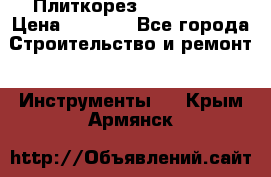 Плиткорез Rubi TS 50 › Цена ­ 8 000 - Все города Строительство и ремонт » Инструменты   . Крым,Армянск